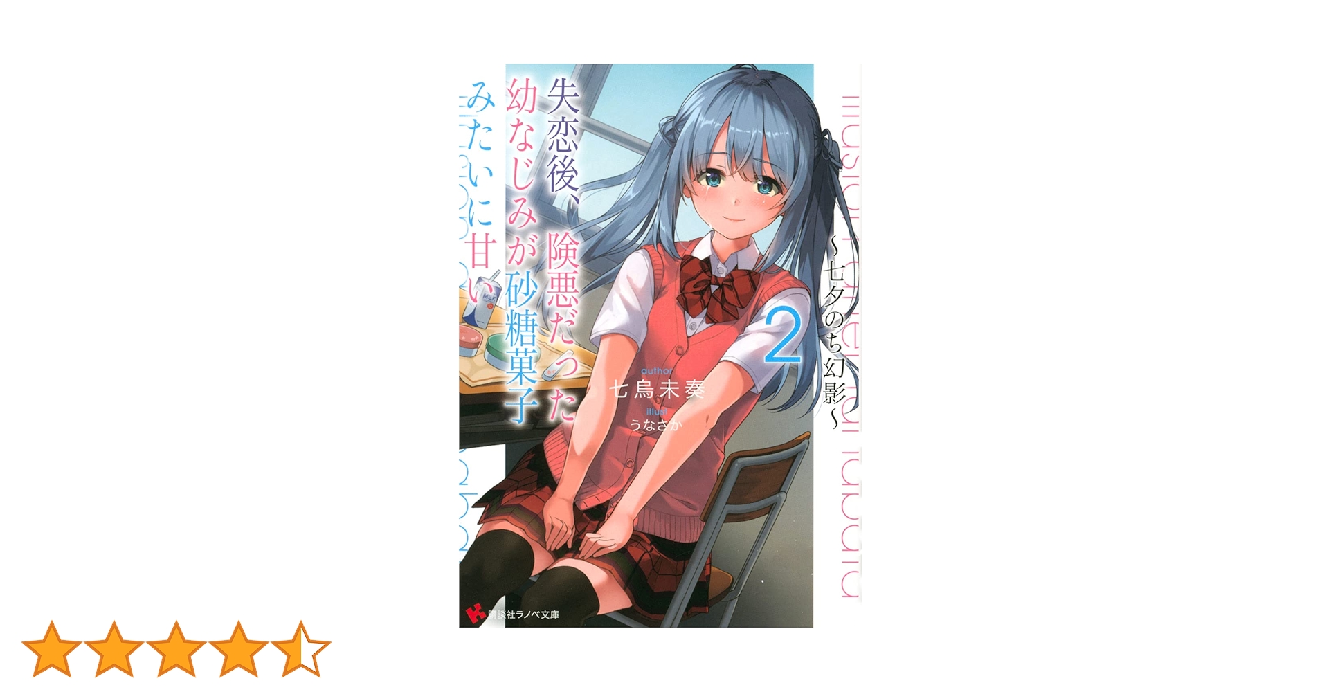 失恋後、険悪だった幼なじみが砂糖菓子みたいに甘い2 ~七夕のち